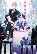 #渡海奈穂 #伯爵令嬢ですがゾンビになったので婚約破棄