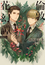 画像をギャラリービューアに読み込む, ＃篠原　美季　著 ＃倫敦花幻譚　　　４　緑の宝石～シダの輝く ｼﾉﾊﾗﾐｷ :9784403542305

