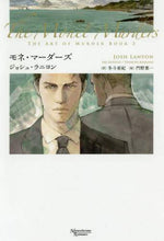 画像をギャラリービューアに読み込む, Ｊ．ラニヨン / モネ・マーダーズ殺しのアート２
