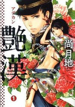 画像をギャラリービューアに読み込む, ＃尚　月地　著 ＃艶漢　　　１ ﾅｵﾂｷｼﾞ :9784403619175
