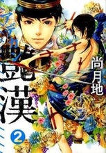 画像をギャラリービューアに読み込む, ＃尚　月地　著 ＃艶漢　　　２ ﾅｵﾂｷｼﾞ :9784403619397
