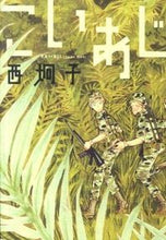 画像をギャラリービューアに読み込む, #西炯子 #こいあじ西炯子短篇集
