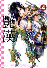 画像をギャラリービューアに読み込む, ＃尚　月地　著 ＃艶漢　　　４ ﾅｵﾂｷｼﾞ :9784403621086
