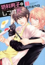 画像をギャラリービューアに読み込む, ＃右京　あやね　著 ＃猫科男子のしつけ方　　　３ ｳｷﾖｳｱﾔﾈ :9784403621505
