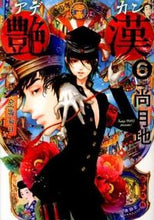 画像をギャラリービューアに読み込む, ＃尚　月地　著 ＃艶漢　　　６ ﾅｵﾂｷｼﾞ :9784403621567

