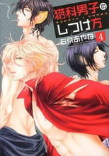 画像をギャラリービューアに読み込む, ＃右京　あやね　著 ＃猫科男子のしつけ方　　　４ ｳｷﾖｳｱﾔﾈ :9784403621680
