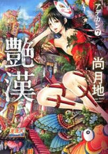 Load image into Gallery viewer, ＃尚　月地　著 ＃艶漢　　　７ ﾅｵﾂｷｼﾞ :9784403621697
