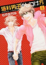 画像をギャラリービューアに読み込む, ＃右京　あやね　著 ＃猫科男子のしつけ方　　　５ ｳｷﾖｳｱﾔﾈ :9784403621826
