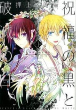 画像をギャラリービューアに読み込む, ＃押上　美猫　著 ＃祝福の黒と破滅の白　　　１　ドラゴン　２ ｵｵｶﾐﾐﾈｺ :9784403621864
