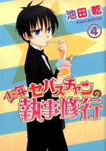 画像をギャラリービューアに読み込む, ＃池田　乾　著 ＃少年セバスチャンの執事修行　　　４ ｲｹﾀﾞｶﾝ :9784403621956

