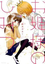 画像をギャラリービューアに読み込む, ＃森永　みるく　著 ＃お姫様のひみつ ﾓﾘﾅｶﾞﾐﾙｸ :9784403621970
