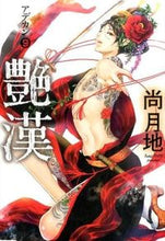 Load image into Gallery viewer, ＃尚　月地　著 ＃艶漢　　　９ ﾅｵﾂｷｼﾞ :9784403622021
