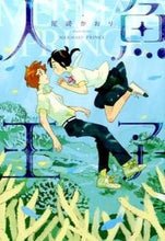 画像をギャラリービューアに読み込む, ＃尾崎　かおり　著 ＃人魚王子 ｵｻﾞｷｶｵﾘ :9784403622076
