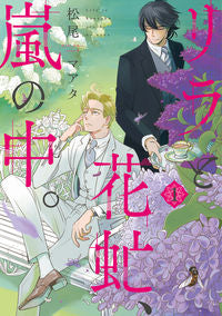 ＃リラと花虻、嵐の中。　　　１ :9784403623028