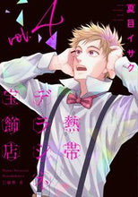 Load image into Gallery viewer, #NatsumeIsaku #NetsutaiDeracineHoshokuten4
