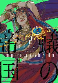 ＃蟻の帝国　　　２ :9784403623110