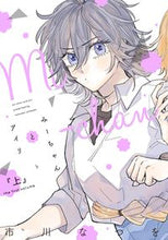 画像をギャラリービューアに読み込む, ＃みーちゃんとアイリ　上 :9784403623127
