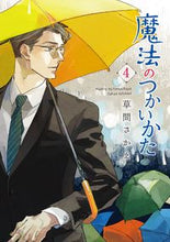 画像をギャラリービューアに読み込む, ＃魔法のつかいかた　　　４ :9784403623240
