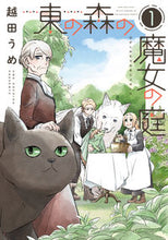 画像をギャラリービューアに読み込む, #越田うめ #東の森の魔女の庭１
