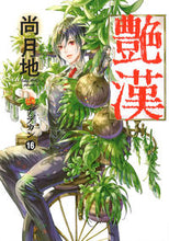 画像をギャラリービューアに読み込む, ＃艶漢　　１６ :9784403623295
