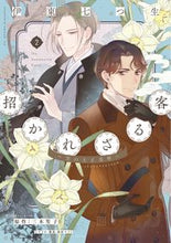画像をギャラリービューアに読み込む, ＃招かれざる客～黒の大正花暦～　　　２ :9784403623332
