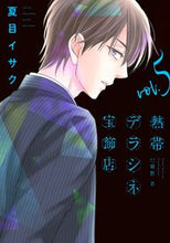 画像をギャラリービューアに読み込む, ＃熱帯デラシネ宝飾店　　　５ :9784403623349
