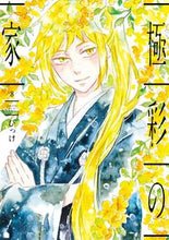 画像をギャラリービューアに読み込む, ＃極彩の家　　　８ :9784403623356
