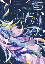 画像をギャラリービューアに読み込む, ＃東の空が白むころ :9784403623370

