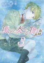 画像をギャラリービューアに読み込む, ＃かわい千草　著 ＃僕らの奏でる物語　　　３ ｶﾜｲﾁｸﾞｻ :9784403623493
