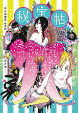 画像をギャラリービューアに読み込む, ＃尚月地　著 ＃尚月地画集　秘宝帖 ﾅｵﾂｷｼﾞ :9784403650918
