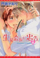 #門地かおり #生徒会長に忠告６