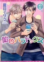 画像をギャラリービューアに読み込む, #夏目イサク #飴色パラドックス２
