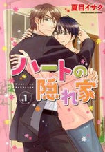 画像をギャラリービューアに読み込む, ＃夏目　イサク　著 ＃ハートの隠れ家　　　１ ﾅﾂﾒｲｻｸ :9784403663864
