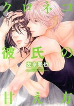 画像をギャラリービューアに読み込む, ＃左京　亜也　著 ＃クロネコ彼氏の甘え方 ｻｷﾖｳｱﾔ :9784403664021
