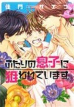 画像をギャラリービューアに読み込む, ＃佳門 サエコ ＃ふたりの息子に狙われています ｶﾓﾝｻｴｺ :9784403664229
