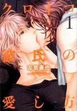 画像をギャラリービューアに読み込む, ＃左京　亜也　著 ＃クロネコ彼氏の愛し方　　　１ ｻｷﾖｳｱﾔ :9784403664366
