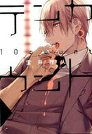 #宝井理人 #テンカウント３