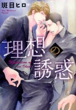 画像をギャラリービューアに読み込む, ＃斑目　ヒロ　著 ＃理想の誘惑 ﾏﾀﾞﾗﾒﾋﾛ :9784403664847
