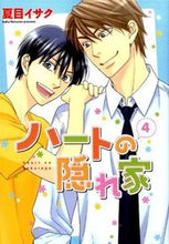 画像をギャラリービューアに読み込む, ＃夏目　イサク　著 ＃ハートの隠れ家　　　４ ﾅﾂﾒｲｻｸ :9784403664878
