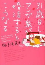 画像をギャラリービューアに読み込む, ＃御手洗　直子　著 ＃３１歳ＢＬマンガ家が婚活するとこうなる ﾐﾀﾗｲﾅｵｺ :9784403671272
