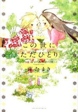 画像をギャラリービューアに読み込む, ＃藤　たまき　著 ＃この世にただひとり ﾌｼﾞﾀﾏｷ :9784403671623
