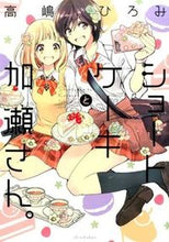 画像をギャラリービューアに読み込む, ＃高嶋　ひろみ　著 ＃ショートケーキと加瀬さん。 ﾀｶｼﾏﾋﾛﾐ :9784403671739
