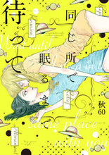 画像をギャラリービューアに読み込む, ＃秋６０　著 ＃同じ所で眠るまで待って ｱｷﾛｸｼﾞﾕｳ :9784403671883
