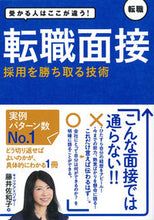 画像をギャラリービューアに読み込む, ＃藤井　佐和子　著 ＃転職面接　採用を勝ち取る技術 ﾌｼﾞｲｻﾜｺ :9784405006058
