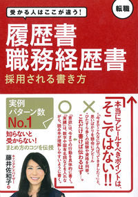＃藤井　佐和子　著 ＃履歴書・職務経歴書　採用される書き方 ﾌｼﾞｲｻﾜｺ :9784405006065