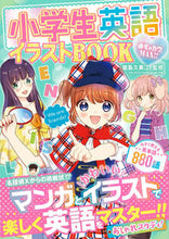 画像をギャラリービューアに読み込む, ＃能島 久美江 ＃小学生英語イラストＢＯＯＫ ﾉｳｼﾞﾏｸﾐｴ :9784405011434
