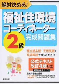 ＃福祉住環境コーディネーター２級完成　改７ :9784405012240