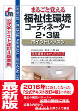 画像をギャラリービューアに読み込む, ＃相良　二朗　監修 ＃福祉住環境コーディネーター２・３級　改７ ｻｶﾞﾗｼﾞﾛｳ :9784405012257
