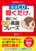 画像をギャラリービューアに読み込む, ＃笠原　禎一　著 ＃高速ＣＤを聞くだけで身につく必須英語フレ ｶｻﾊﾗﾖｼｶｽﾞ :9784405012301
