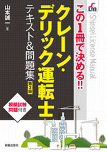 画像をギャラリービューアに読み込む, ＃クレーン・デリック運転士テキスト＆　２版 :9784405012400
